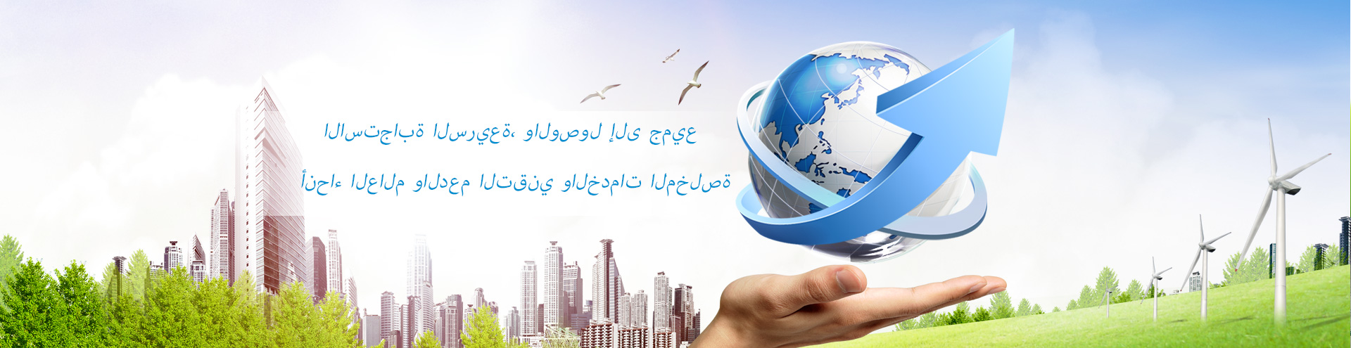 الاستجابة السريعة، والوصول إلى جميع أنحاء العالم والدعم التقني والخدمات المخلصة